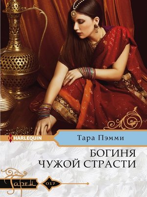 cover image of Богиня чужой страсти